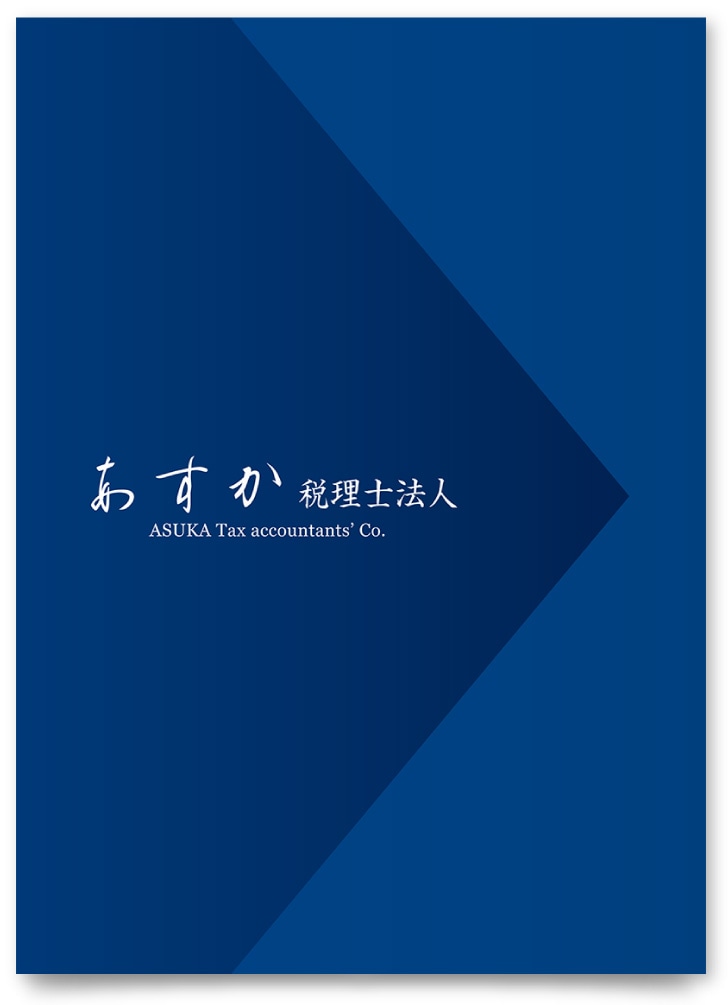 税理士法人会社案内