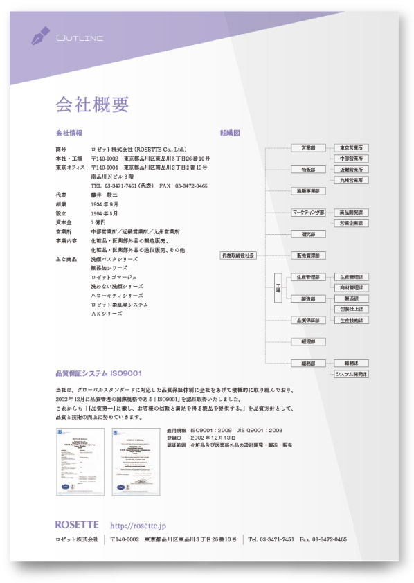 老舗化粧品ブランド 企業案内制作