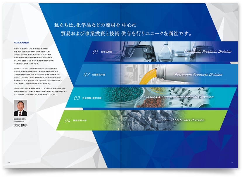 石油・化学製品 会社案内パンフレット制作実績