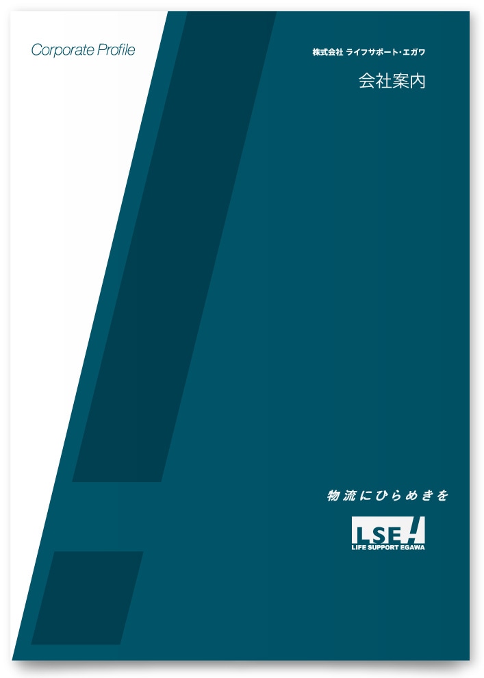 物流企業の会社案内デザイン作成