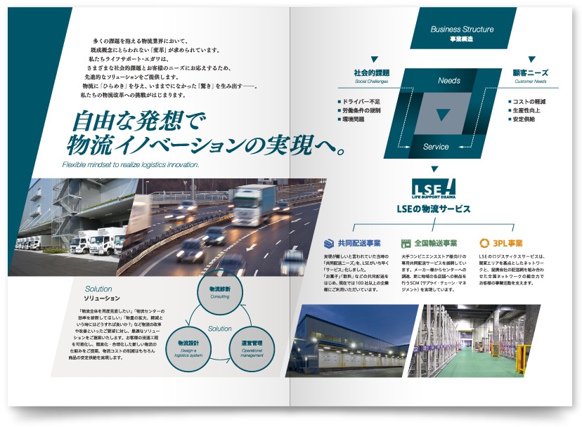 物流企業の会社案内デザイン作成