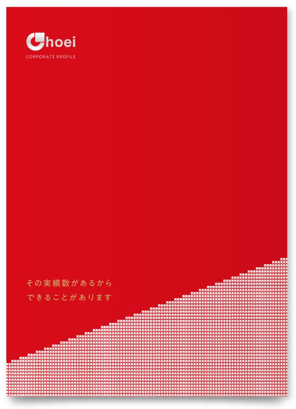 株式会社長栄様・会社案内