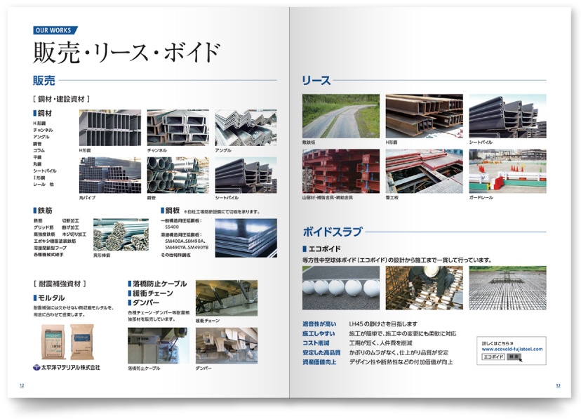 富士スチール株式会社様・会社案内