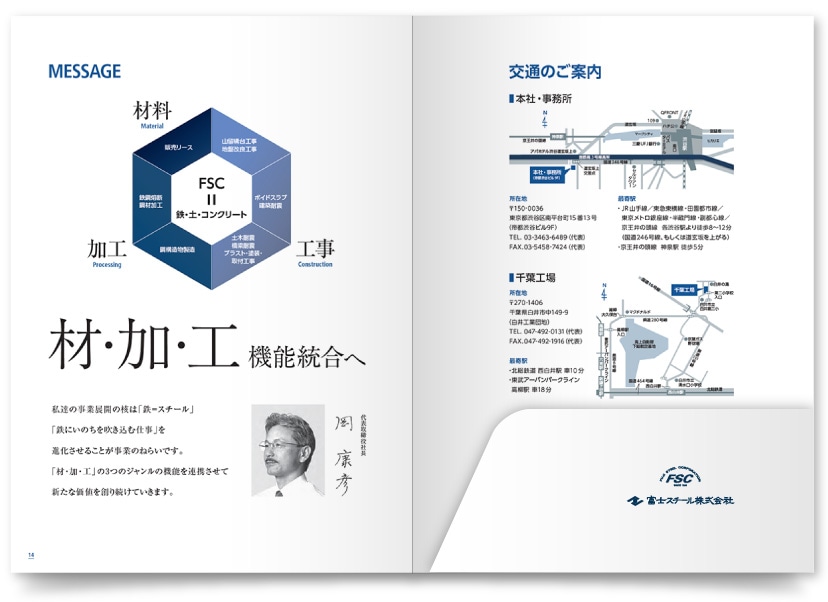 富士スチール株式会社様・会社案内