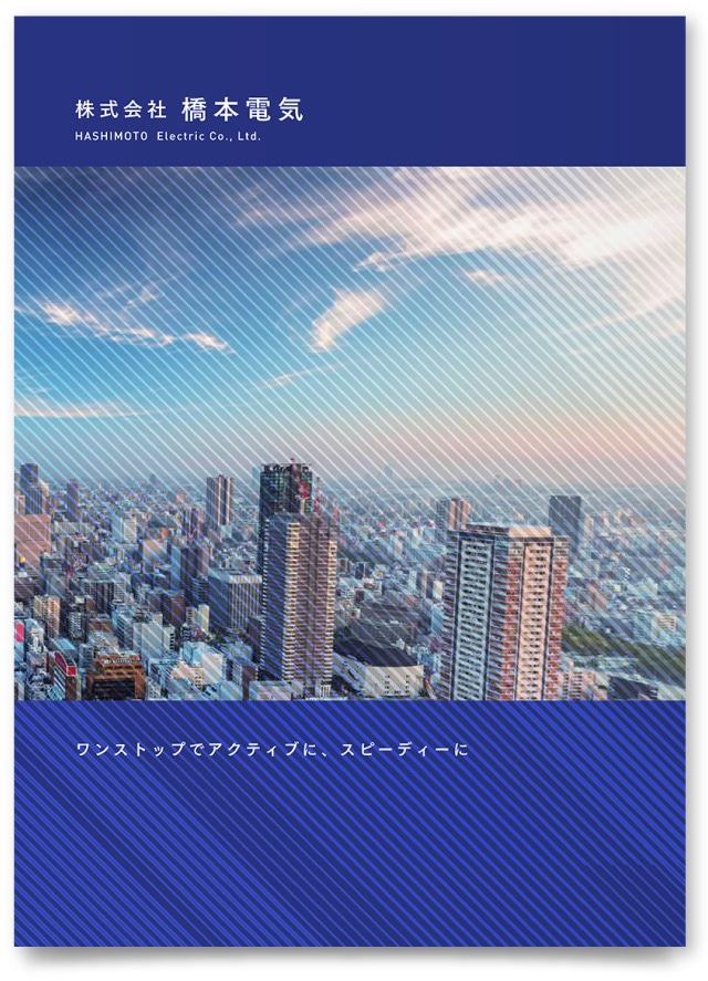 株式会社橋本電気様・会社案内