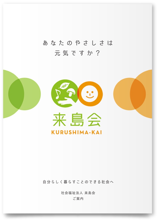 社会福祉法人来島会様・法人案内