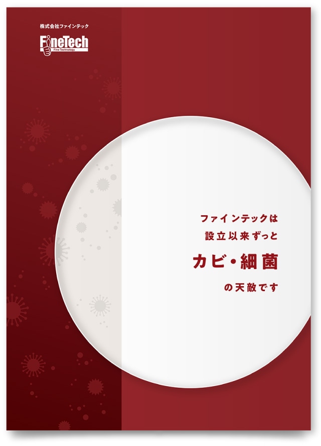 株式会社ファインテック様・会社案内