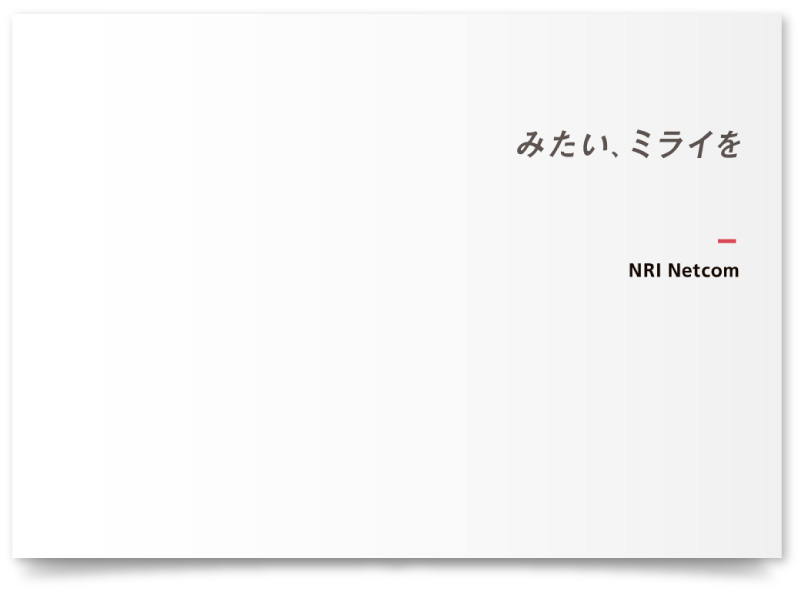 NRIネットコム株式会社様・パンフレット