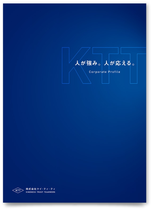 株式会社ケイ・ティ・ティ様 会社案内