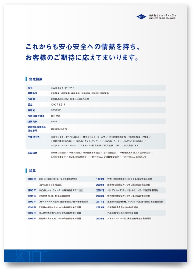 株式会社ケイ・ティ・ティ様 会社案内