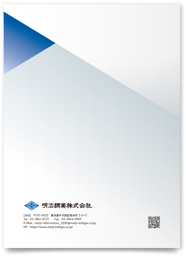 明治鋼業株式会社様・会社案内