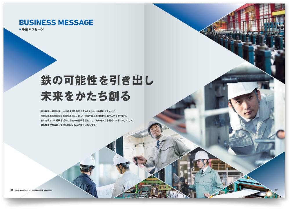 明治鋼業株式会社様・会社案内