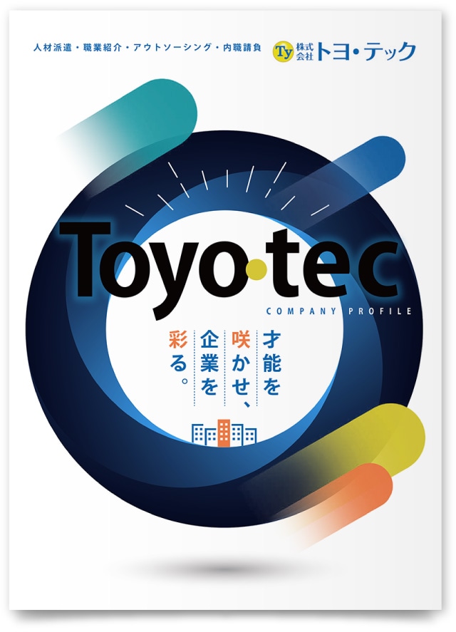 株式会社トヨ・テック様・会社案内