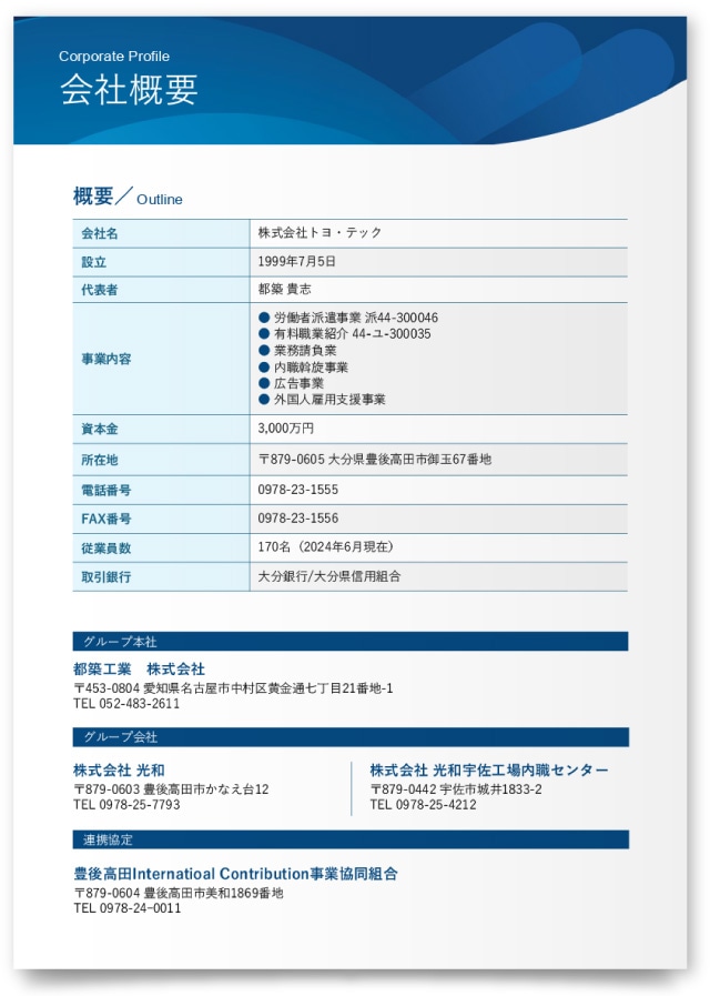 株式会社トヨ・テック様・会社案内