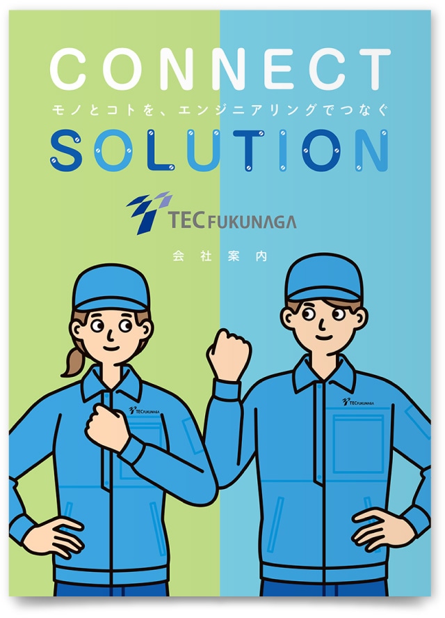 テックフクナガ株式会社様・会社案内