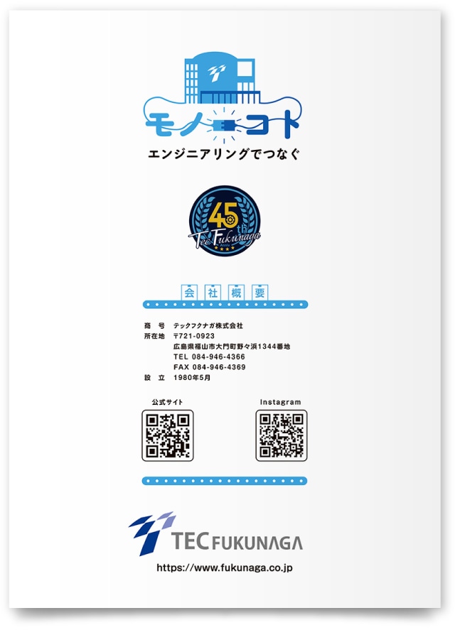 テックフクナガ株式会社様・会社案内