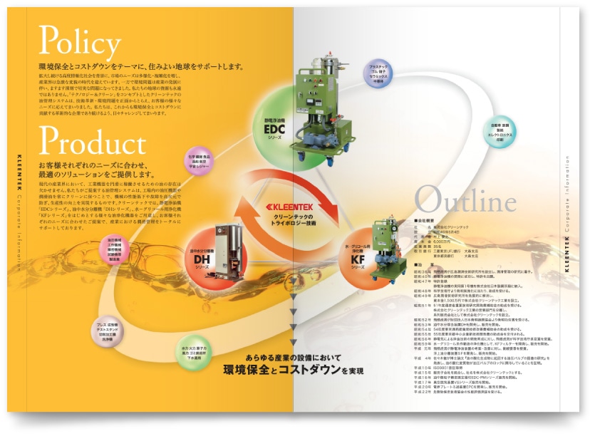 株式会社クリーンテック様・会社案内パンフレット