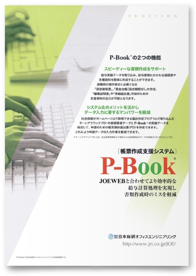 株式会社日本総研オフィスエンジニアリング様・リーフレット