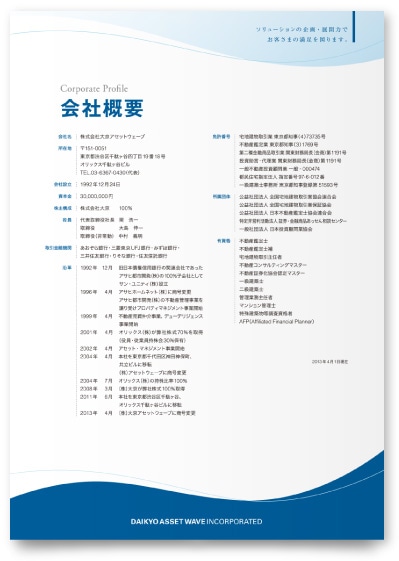 不動産会社・会社案内作成