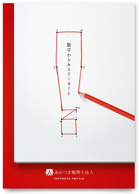 税理士法人会社案内パンフレット