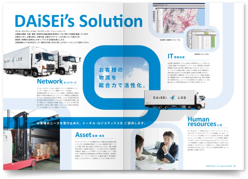 ダイセーロジスティクス株式会社様・会社案内