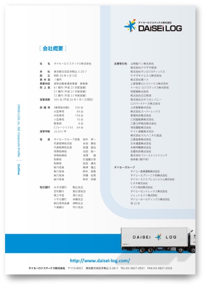 ダイセーロジスティクス株式会社様・会社案内