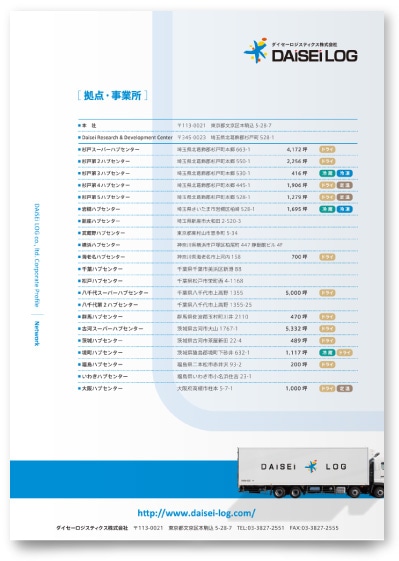 ダイセーロジスティクス株式会社様・会社案内