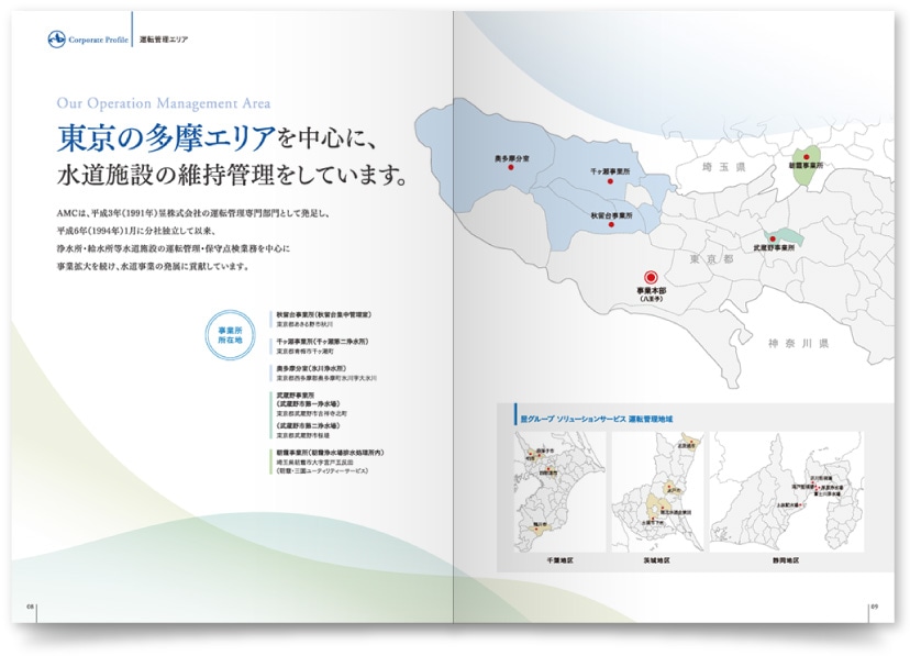 水資源管理会社の会社案内制作