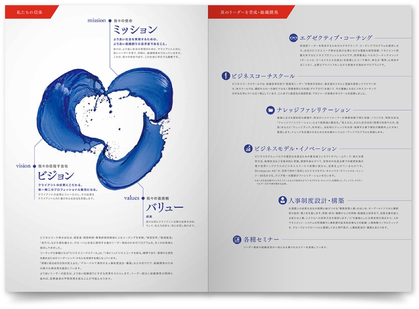 ビジネスコーチ会社案内パンフレット