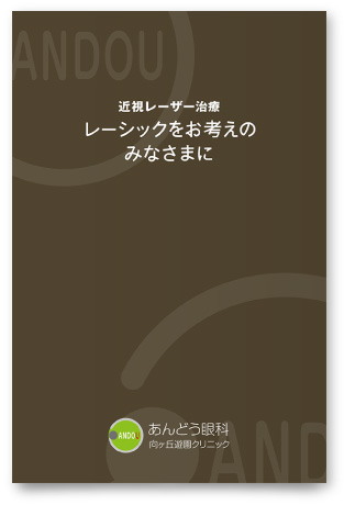 あんどう眼科様・レーシックのご案内