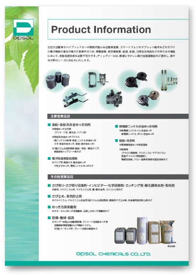 金属表面処理剤の開発製造会社 会社案内