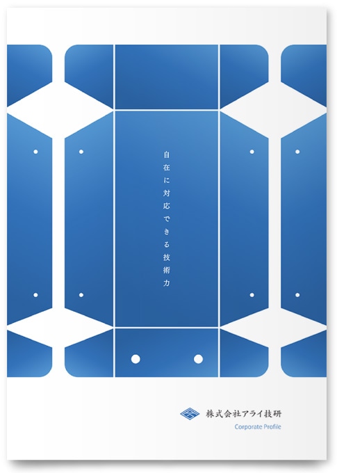 金属加工業の会社案内パンフレット制作