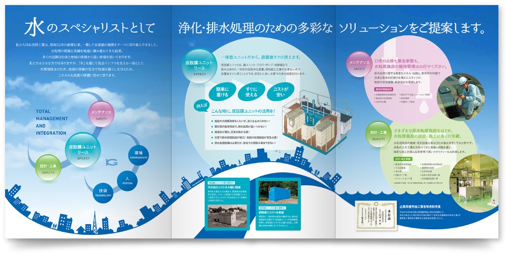 排水処理事業 会社案内パンフレット作成