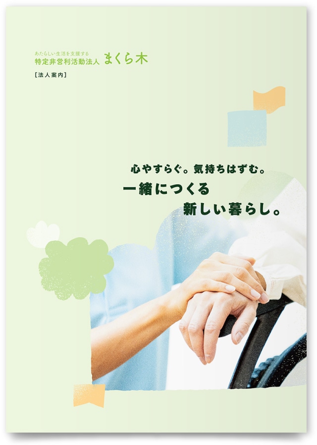 特定非営利活動法人まくら木様・会社案内