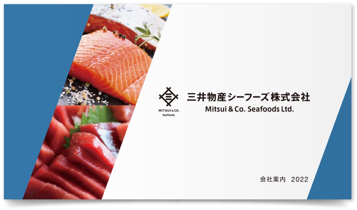 三井物産シーフーズ株式会社様・会社案内