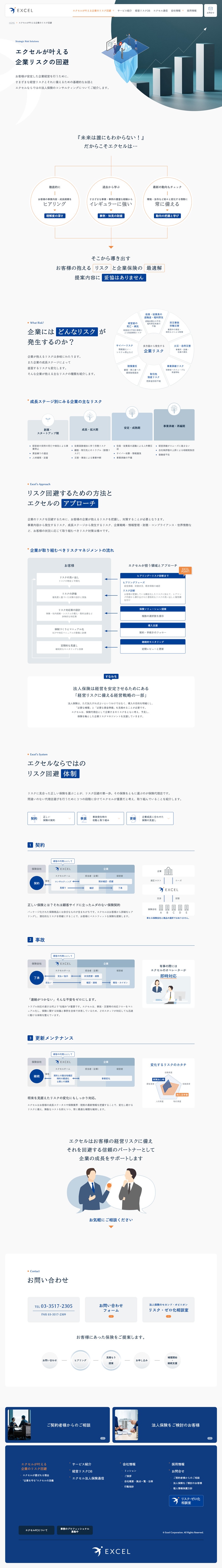 株式会社エクセル様コーポレートサイトの企業のエクセルが叶える 企業リスクの回避ページのスクリーンショット