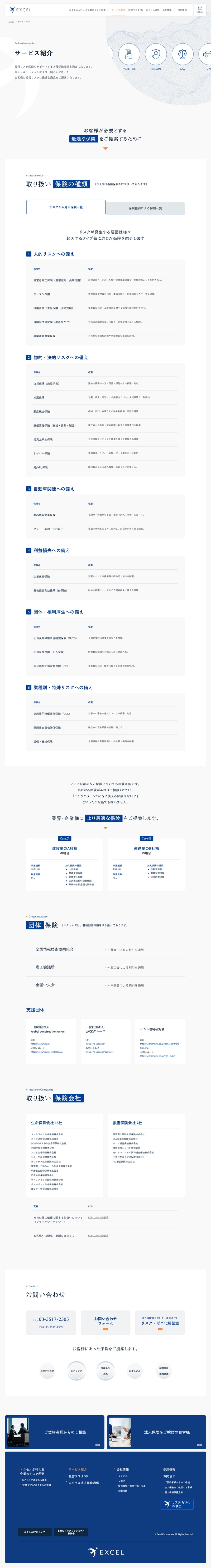 株式会社エクセル様コーポレートサイトのサービス紹介ページのスクリーンショット