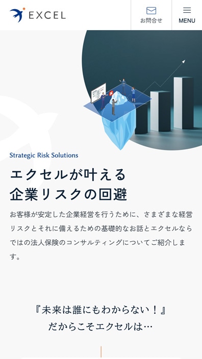 株式会社エクセル様コーポレートサイトSP版企業のリスク回避ページのスクリーンショット