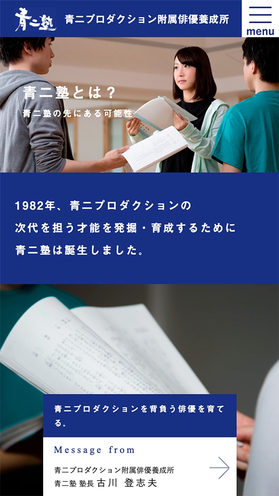 株式会社青二プロダクション様・スマホサイト