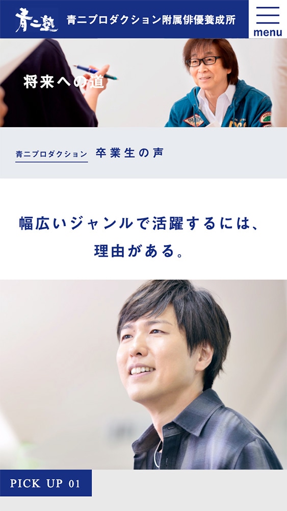 株式会社青二プロダクション様・スマホサイト