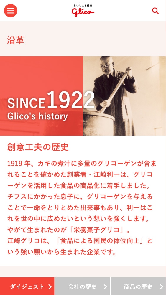 江崎グリコ株式会社様・Webサイト