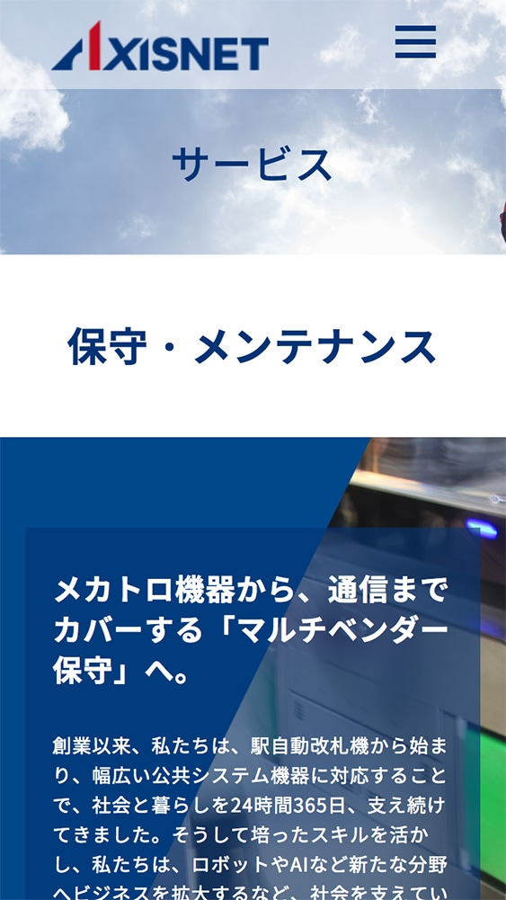 株式会社アクシスネット様・Webサイト