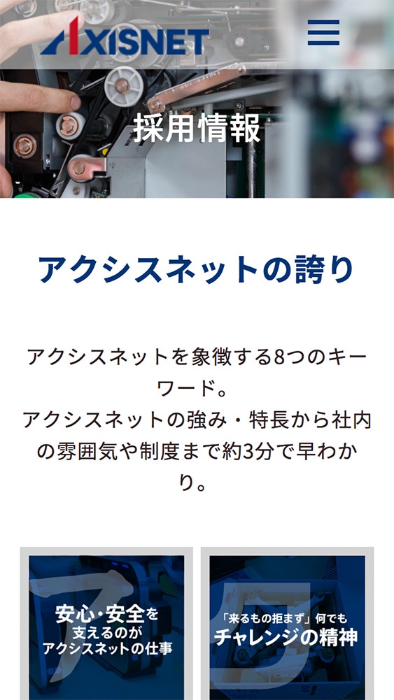 株式会社アクシスネット様・Webサイト