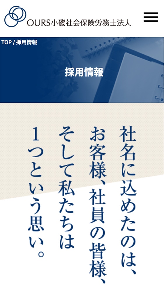 OURS小磯社会保険労務士法人様・Webサイト