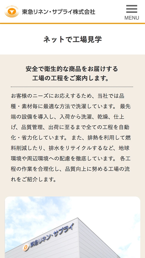 東急リネン・サプライ株式会社様・Webサイト