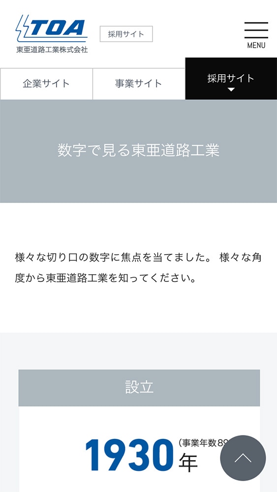 東亜道路工業様・Webサイト