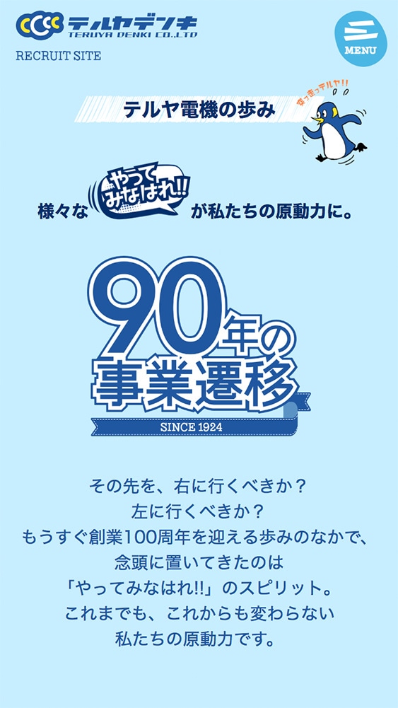 テルヤ電機株式会社様・採用サイト