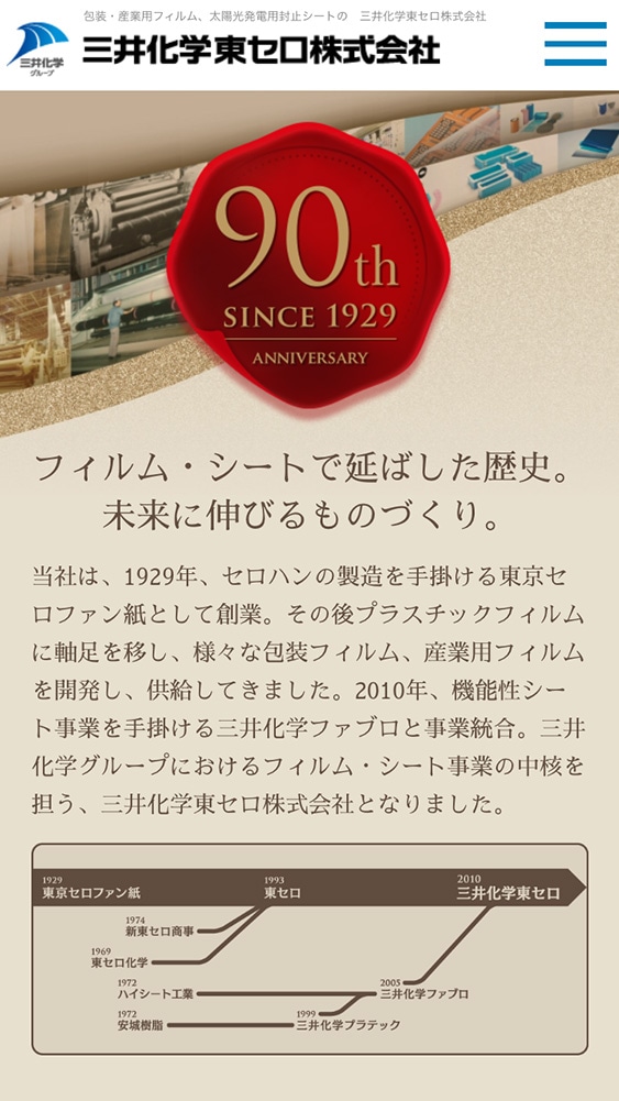 三井化学東セロ株式会社様・90周年特設ページ