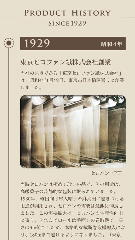 三井化学東セロ株式会社様・90周年特設ページ