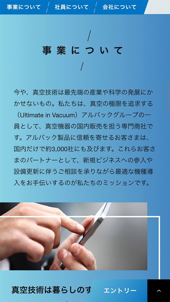 アルバック販売株式会社様・採用サイト